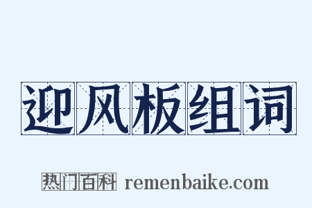 迎风板组词是什么意思的图片